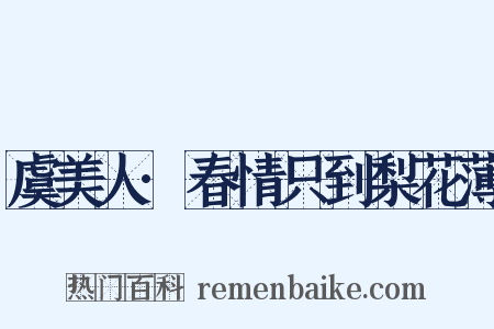 虞美人·春情只到梨花薄是什么意思的图片